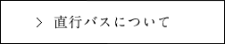 直行バスについて