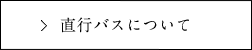 直行バスについて