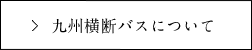 九州横断バスはこちら