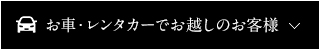 お車・レンタカーでお越しのお客様