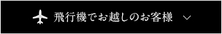 飛行機でお越しのお客様