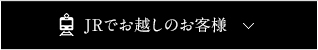 JRでお越しのお客様
