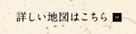 詳しい地図はこちら