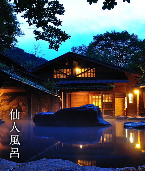 仙人風呂