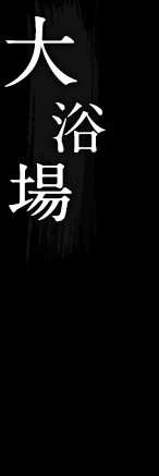大浴場