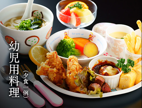 お子様向け料理