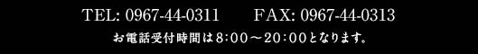 TEL: 0967-44-0311　FAX: 0967-44-0313
