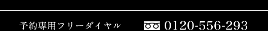 フリーダイヤル