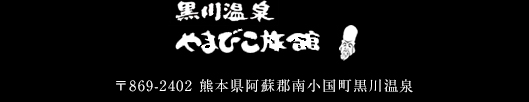 やまびこ旅館　〒869-2402 熊本県阿蘇郡南小国町黒川温泉
