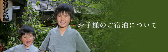 お子様のご宿泊について