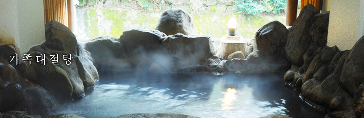 가족대절탕