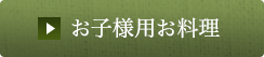お子様用お料理