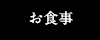 お食事
