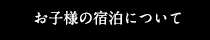 お子様の宿泊について
