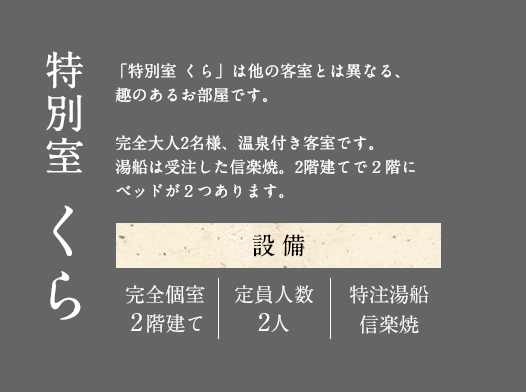 特別室「くら」
