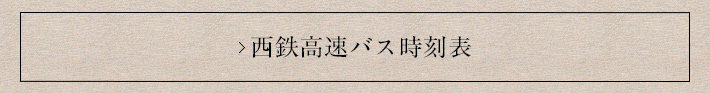 西鉄高速バス時刻表