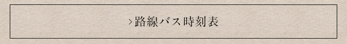 路線バス時刻表