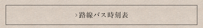 路線バス時刻表