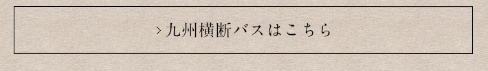 九州横断バスはこちら
