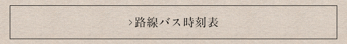 路線バス時刻表