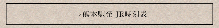 熊本駅発JR時刻表