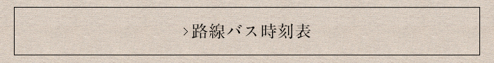 路線バスはこちら