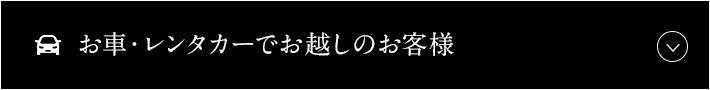 お車・レンタカーでお越しのお客様