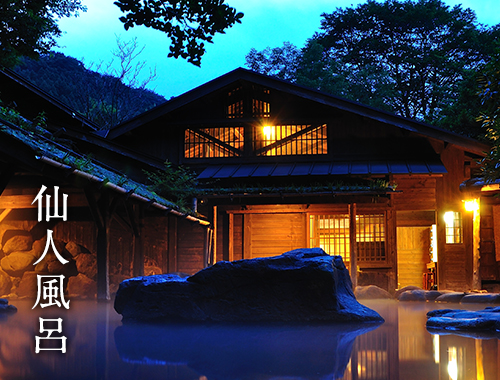 仙人風呂