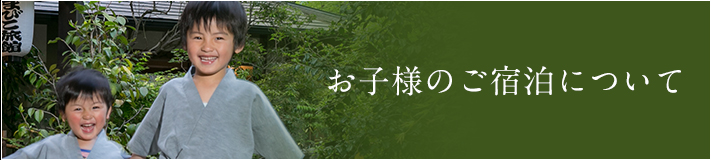 お子様のご宿泊について