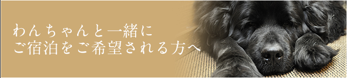 わんちゃんといっしょにご宿泊を希望される方へ
