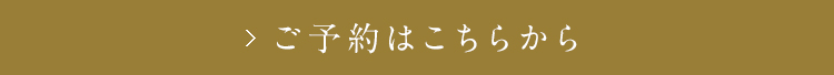 ご予約はこちら