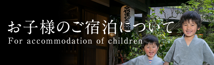 お子様のご宿泊について
