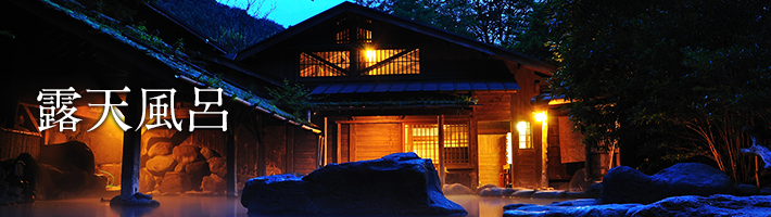 露天風呂