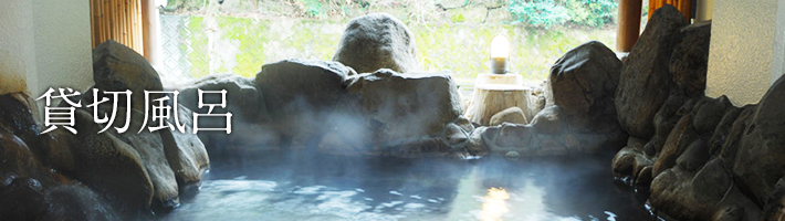 家族貸切風呂