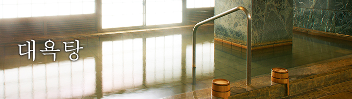 대욕탕