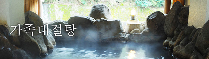 가족대절탕