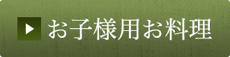 お子様用お料理